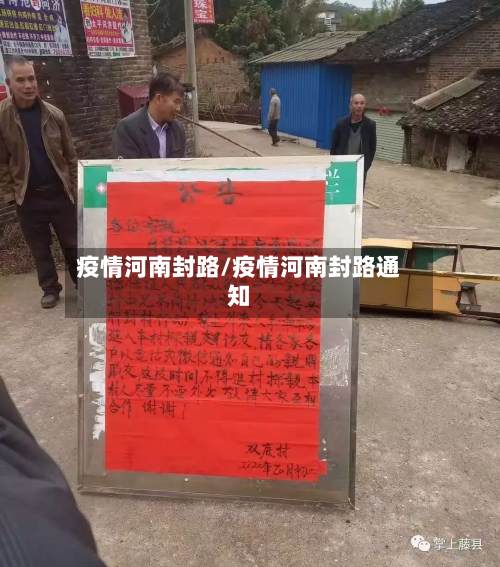 疫情河南封路/疫情河南封路通知