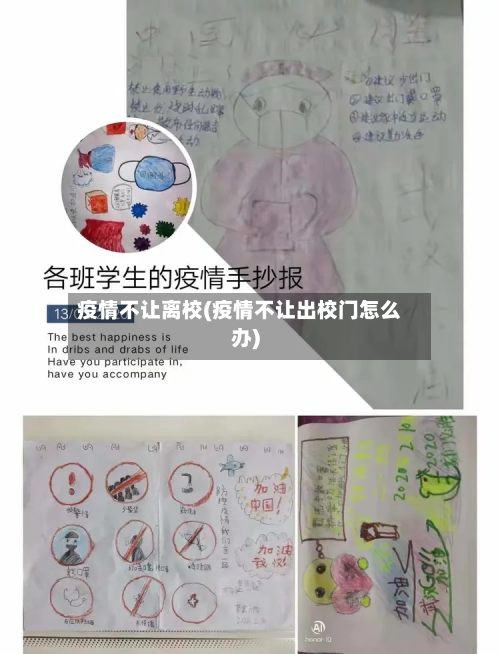 疫情不让离校(疫情不让出校门怎么办)-第2张图片
