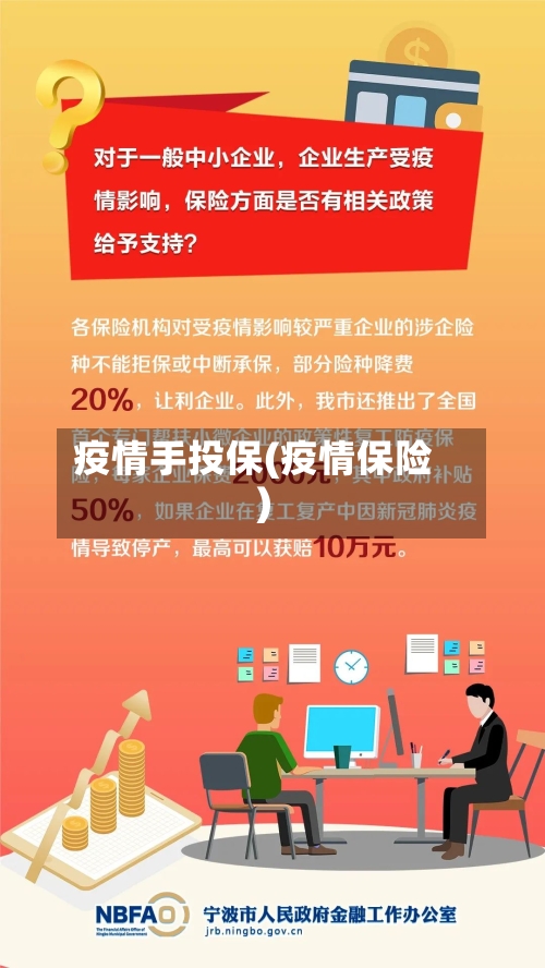 疫情手投保(疫情保险)-第2张图片