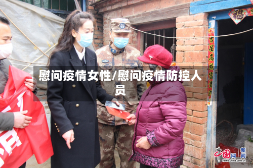 慰问疫情女性/慰问疫情防控人员-第2张图片