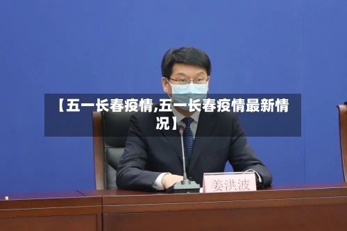 【五一长春疫情,五一长春疫情最新情况】-第2张图片