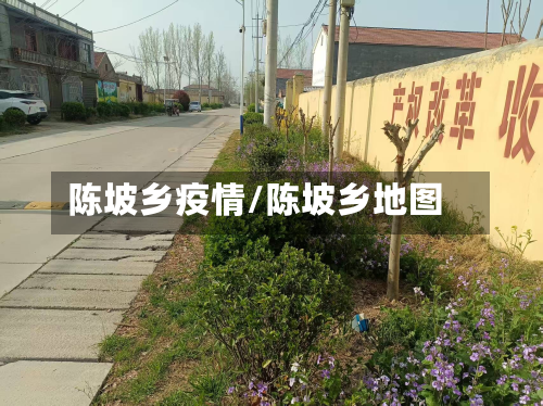 陈坡乡疫情/陈坡乡地图
