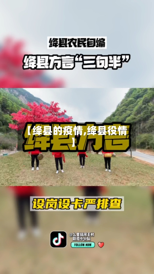 【绛县的疫情,绛县役情】