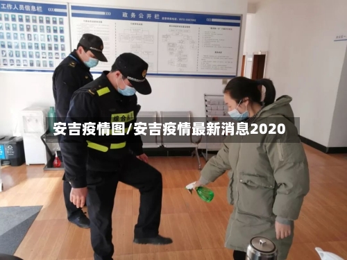 安吉疫情图/安吉疫情最新消息2020