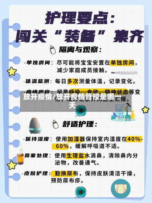 放开疫情/放开疫情管控是哪一天-第2张图片
