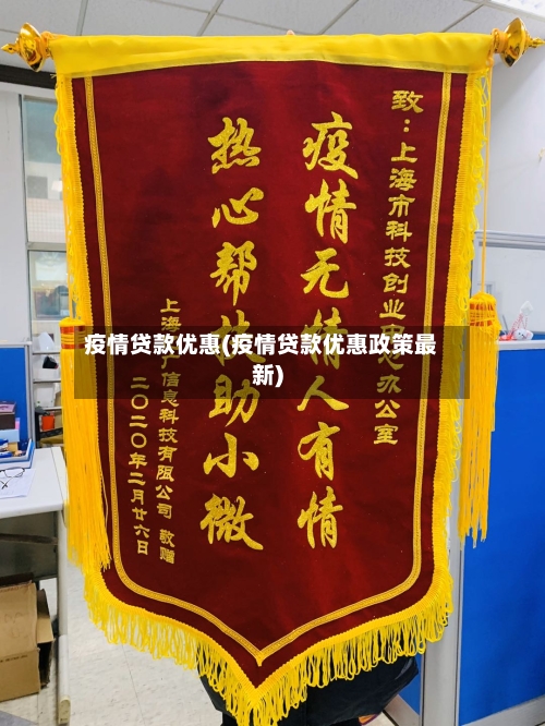疫情贷款优惠(疫情贷款优惠政策最新)