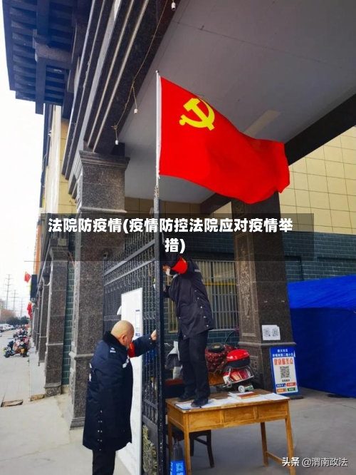 法院防疫情(疫情防控法院应对疫情举措)