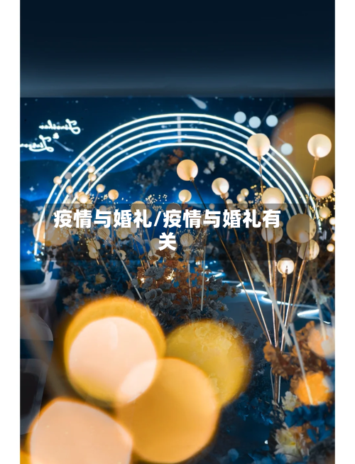 疫情与婚礼/疫情与婚礼有关
