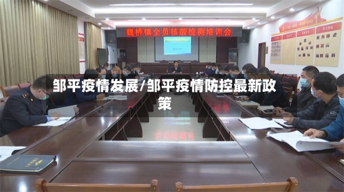 邹平疫情发展/邹平疫情防控最新政策-第3张图片