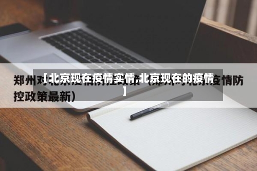 【北京现在疫情实情,北京现在的疫情】-第2张图片