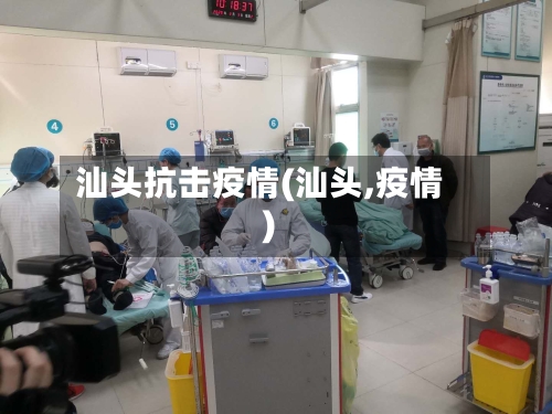 汕头抗击疫情(汕头,疫情)
