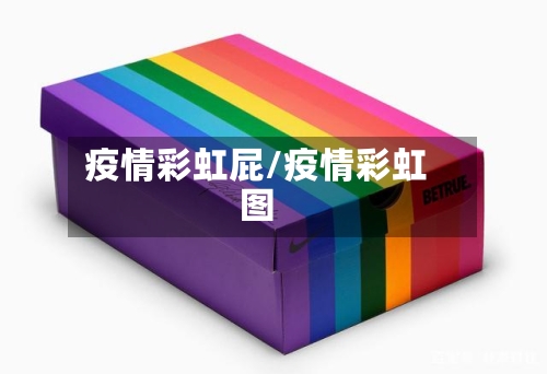 疫情彩虹屁/疫情彩虹图