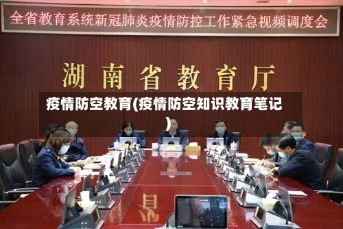 疫情防空教育(疫情防空知识教育笔记)-第2张图片