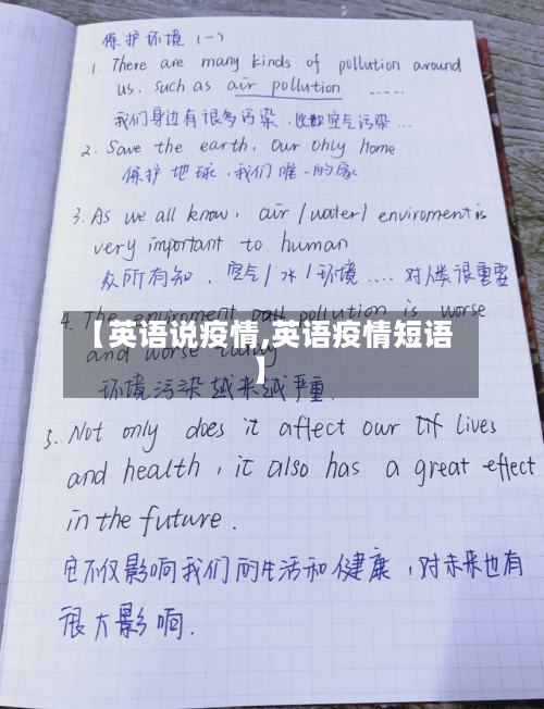 【英语说疫情,英语疫情短语】