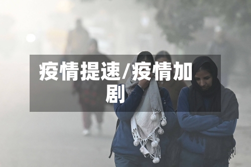 疫情提速/疫情加剧-第2张图片