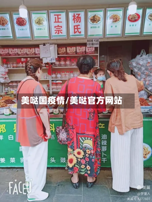 美哒国疫情/美哒官方网站