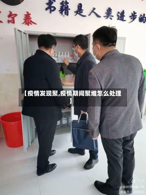 【疫情发现聚,疫情期间聚堆怎么处理】-第2张图片