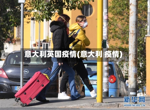 意大利英国疫情(意大利 疫情)