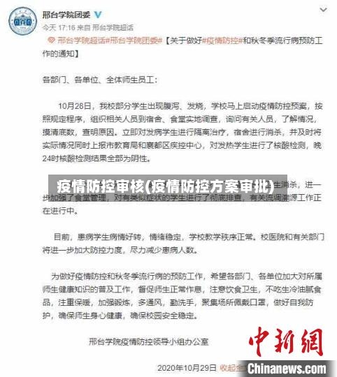 疫情防控审核(疫情防控方案审批)-第3张图片