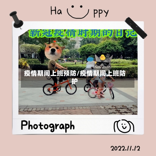 疫情期间上班预防/疫情期间上班防护