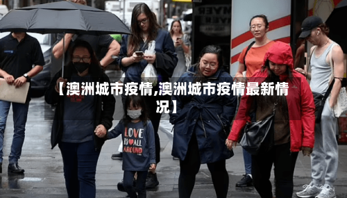 【澳洲城市疫情,澳洲城市疫情最新情况】