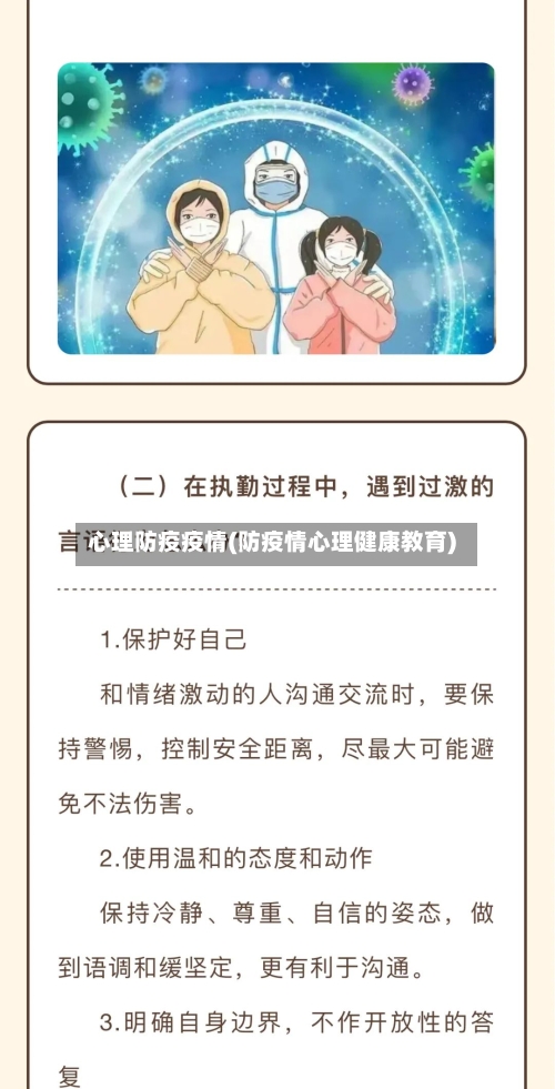 心理防疫疫情(防疫情心理健康教育)-第2张图片