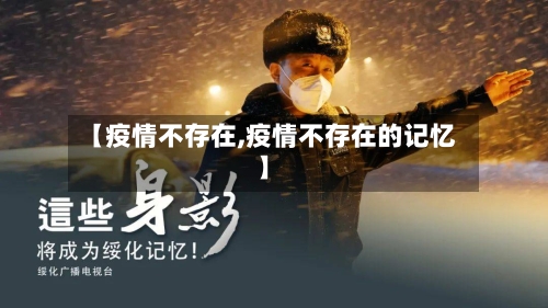【疫情不存在,疫情不存在的记忆】-第3张图片