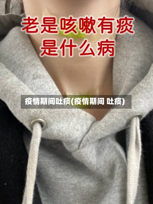 疫情期间吐痰(疫情期间 吐痰)