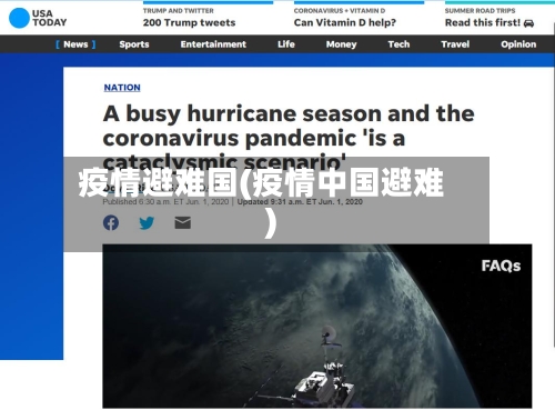 疫情避难国(疫情中国避难)