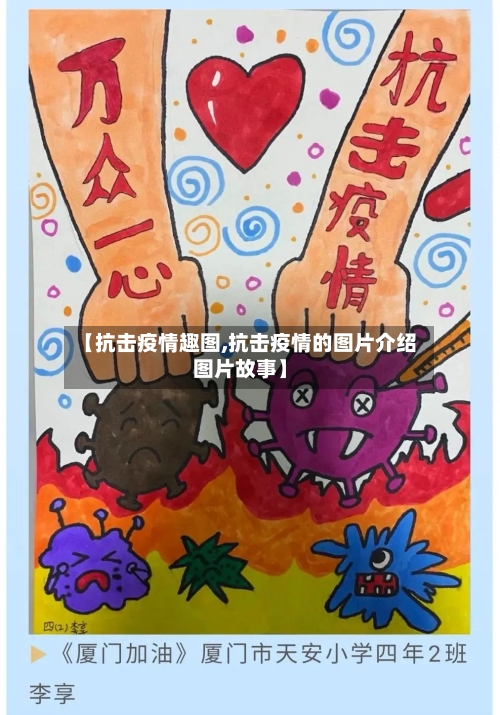 【抗击疫情趣图,抗击疫情的图片介绍图片故事】