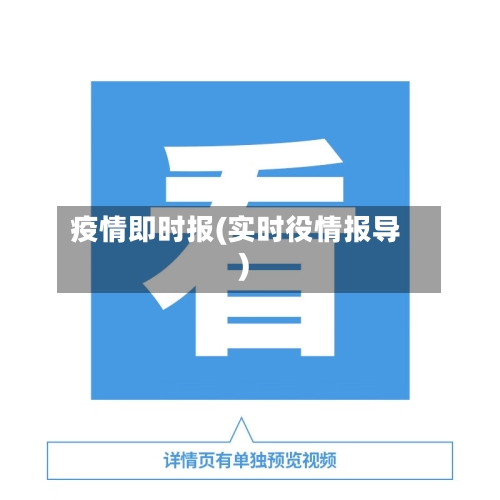 疫情即时报(实时役情报导)