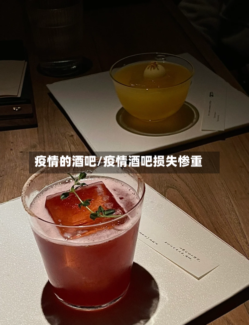 疫情的酒吧/疫情酒吧损失惨重