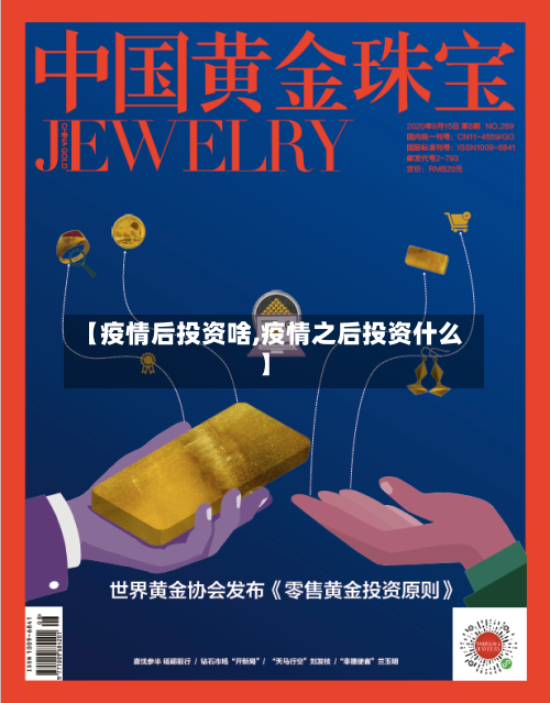 【疫情后投资啥,疫情之后投资什么】