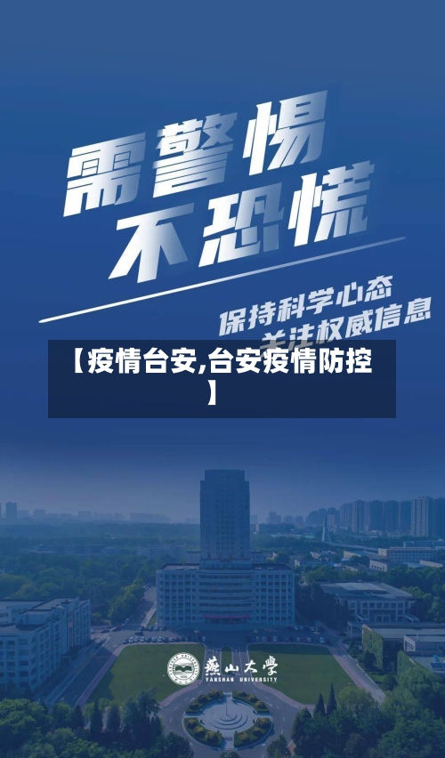【疫情台安,台安疫情防控】
