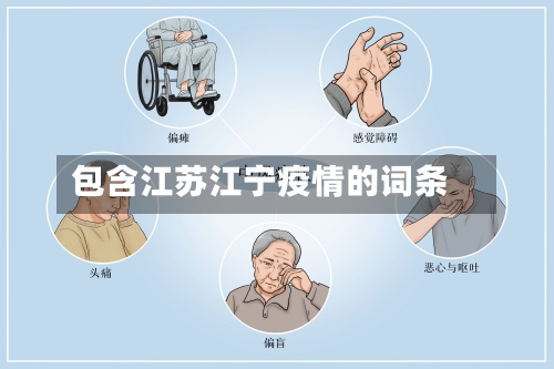 包含江苏江宁疫情的词条