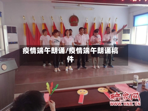 疫情端午朗诵/疫情端午朗诵稿件