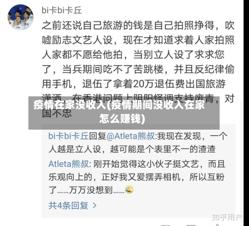 疫情在家没收入(疫情期间没收入在家怎么赚钱)