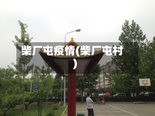 柴厂屯疫情(柴厂屯村)