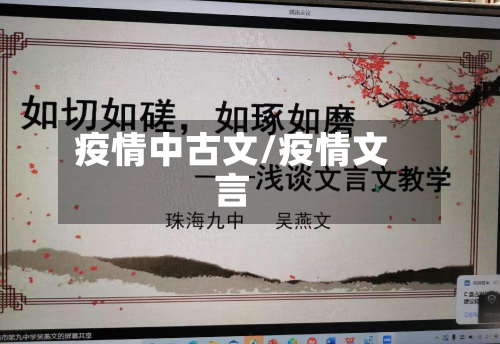 疫情中古文/疫情文言