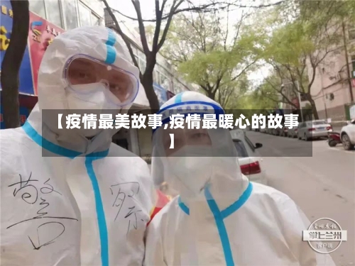 【疫情最美故事,疫情最暖心的故事】