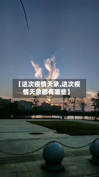 【这次疫情天象,这次疫情天象都有哪些】-第2张图片