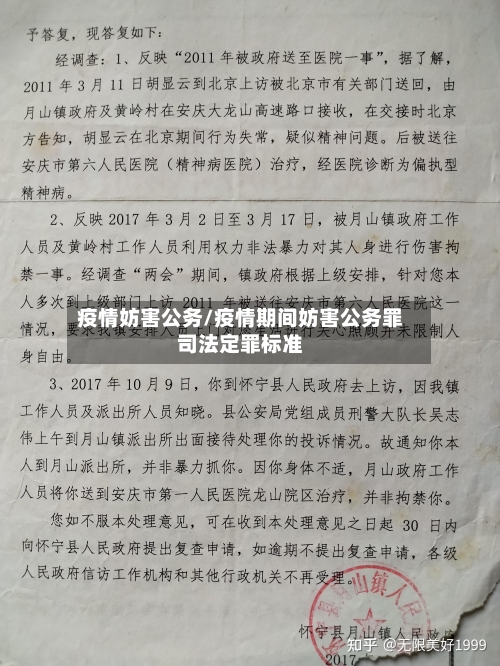 疫情妨害公务/疫情期间妨害公务罪司法定罪标准