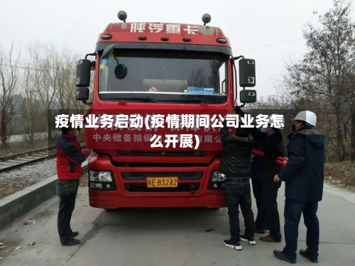 疫情业务启动(疫情期间公司业务怎么开展)-第2张图片