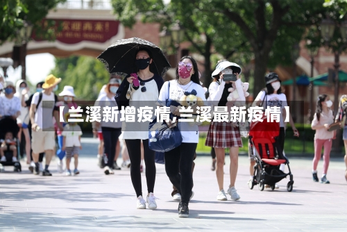 【兰溪新增疫情,兰溪最新疫情】