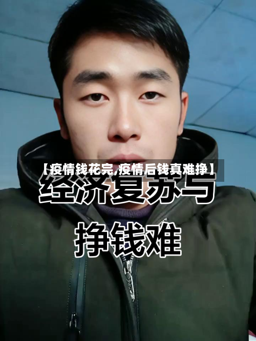【疫情钱花完,疫情后钱真难挣】-第2张图片