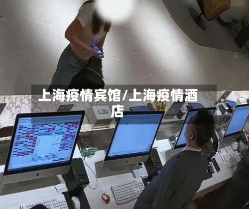 上海疫情宾馆/上海疫情酒店