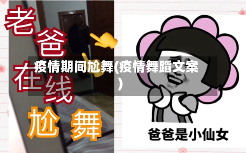 疫情期间尬舞(疫情舞蹈文案)-第3张图片