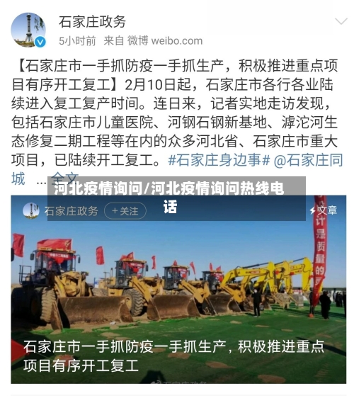 河北疫情询问/河北疫情询问热线电话-第2张图片