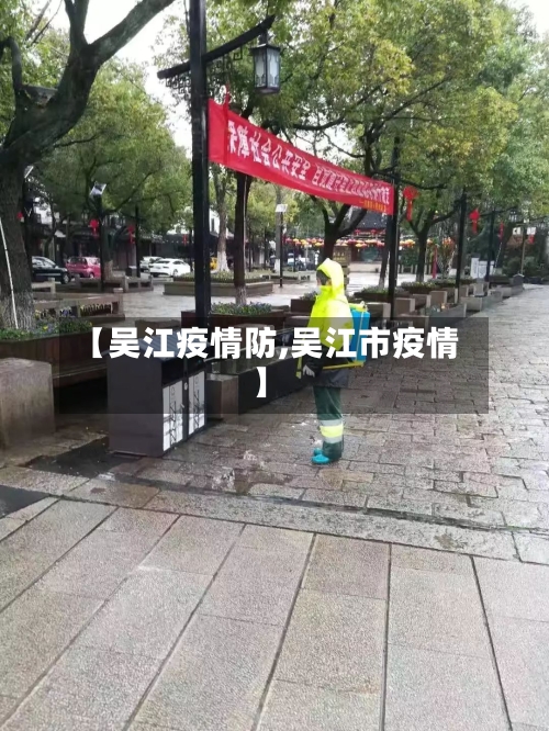 【吴江疫情防,吴江市疫情】-第2张图片