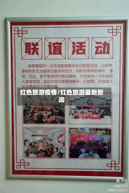 红色旅游疫情/红色旅游最新新闻